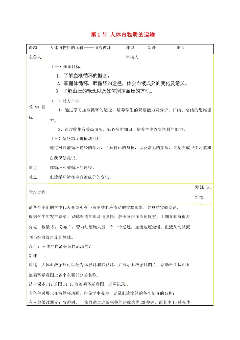 江苏省丹阳市里庄初级中学八年级生物上册 第15章 第1节 人体内物质的运输教案 苏科版_第1页