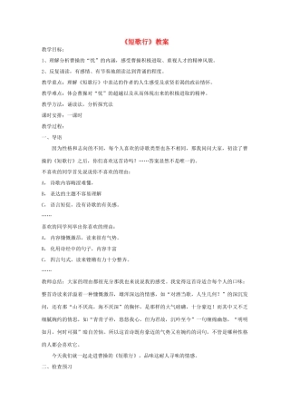 高中语文 第二单元之《短歌行》教案 新人教版必修2