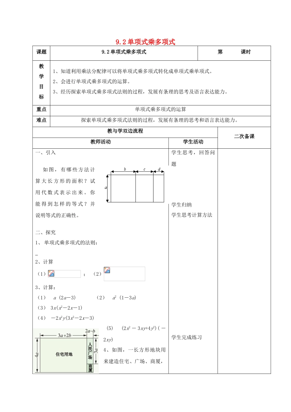 江苏省常州市七年级数学下册 9.2 单项式乘多项式教案 （新版）苏科版-（新版）苏科版初中七年级下册数学教案_第1页