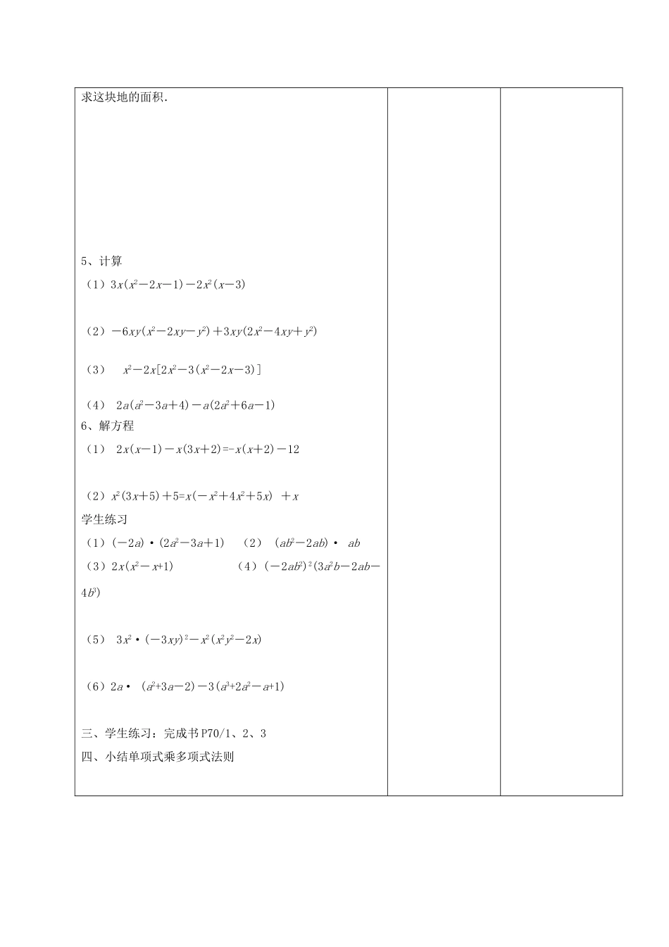 江苏省常州市七年级数学下册 9.2 单项式乘多项式教案 （新版）苏科版-（新版）苏科版初中七年级下册数学教案_第2页