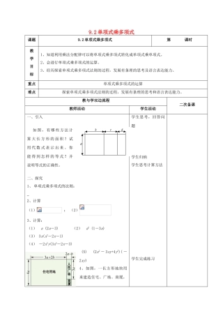 江苏省常州市七年级数学下册 9.2 单项式乘多项式教案 （新版）苏科版-（新版）苏科版初中七年级下册数学教案