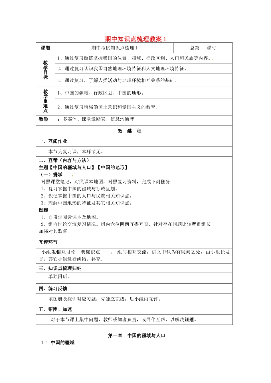 江苏省徐州市中小学教学研究室八年级地理上学期期中知识点梳理教案1 新人教版_第1页