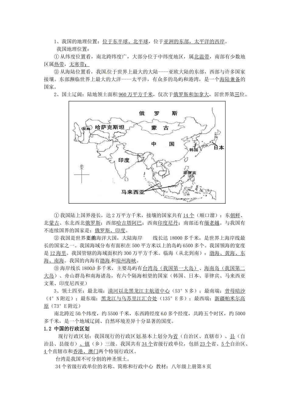 江苏省徐州市中小学教学研究室八年级地理上学期期中知识点梳理教案1 新人教版_第2页