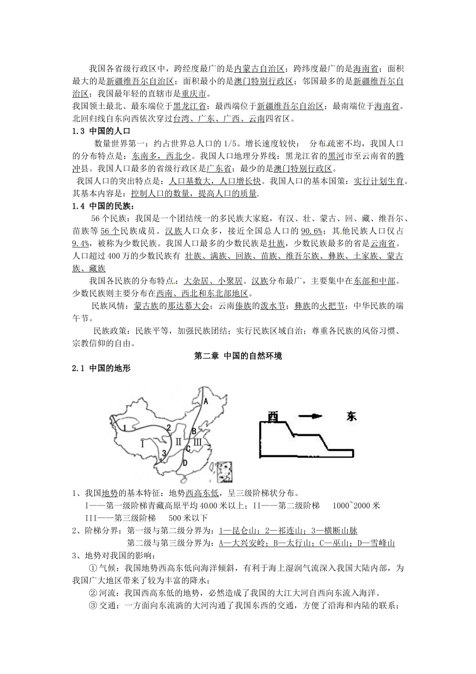 江苏省徐州市中小学教学研究室八年级地理上学期期中知识点梳理教案1 新人教版_第3页