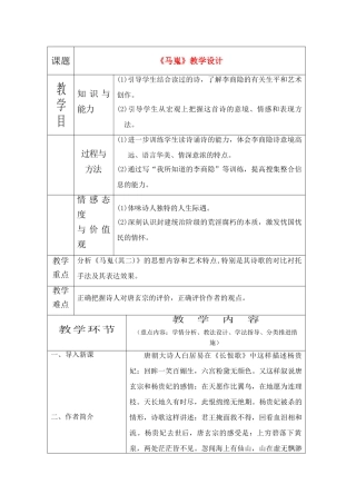 高中语文 第二单元之《马嵬（其二）》教案 新人教版必修3
