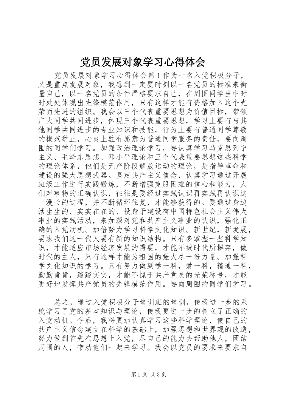 党员发展对象学习心得体会_第1页
