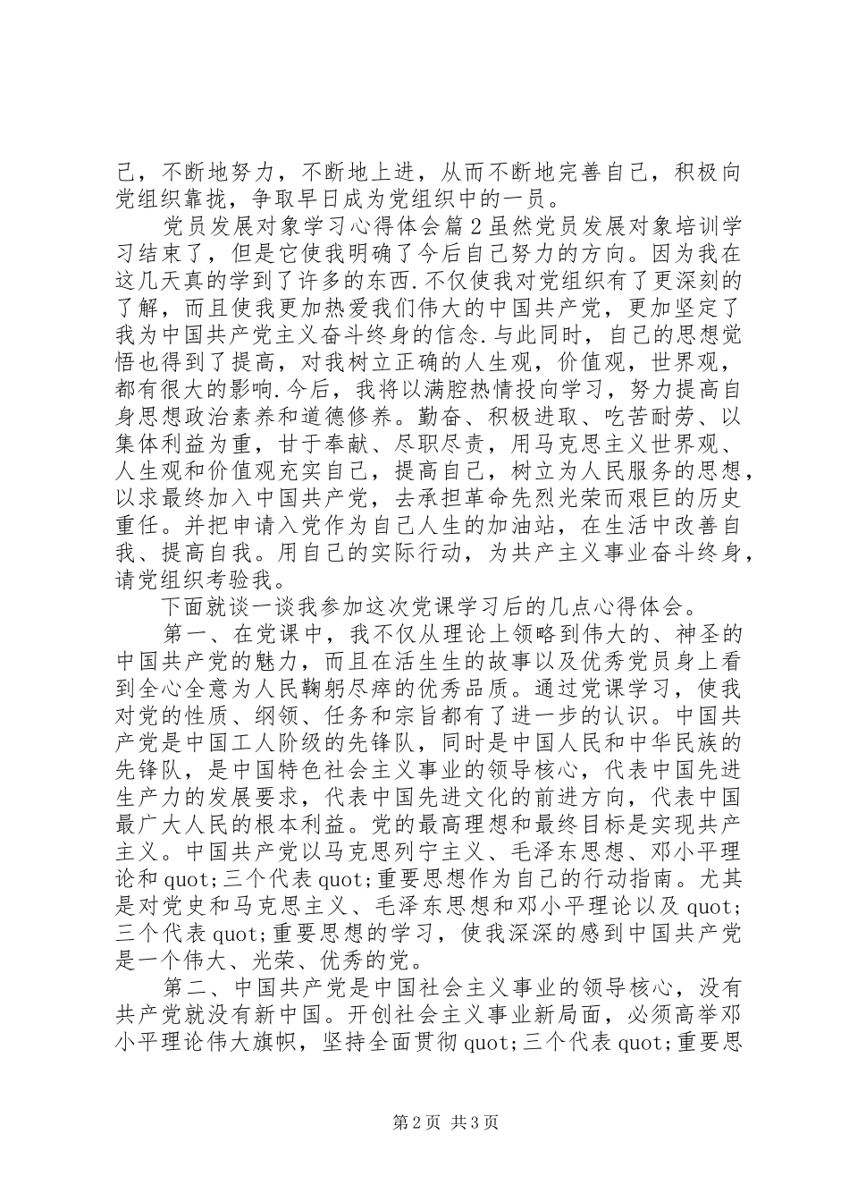 党员发展对象学习心得体会_第2页