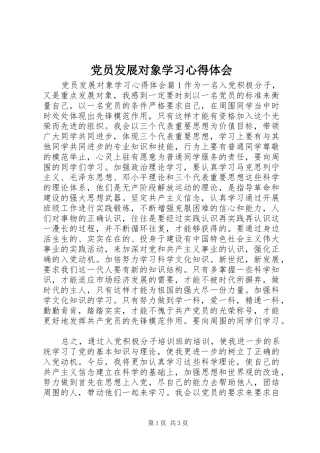 党员发展对象学习心得体会