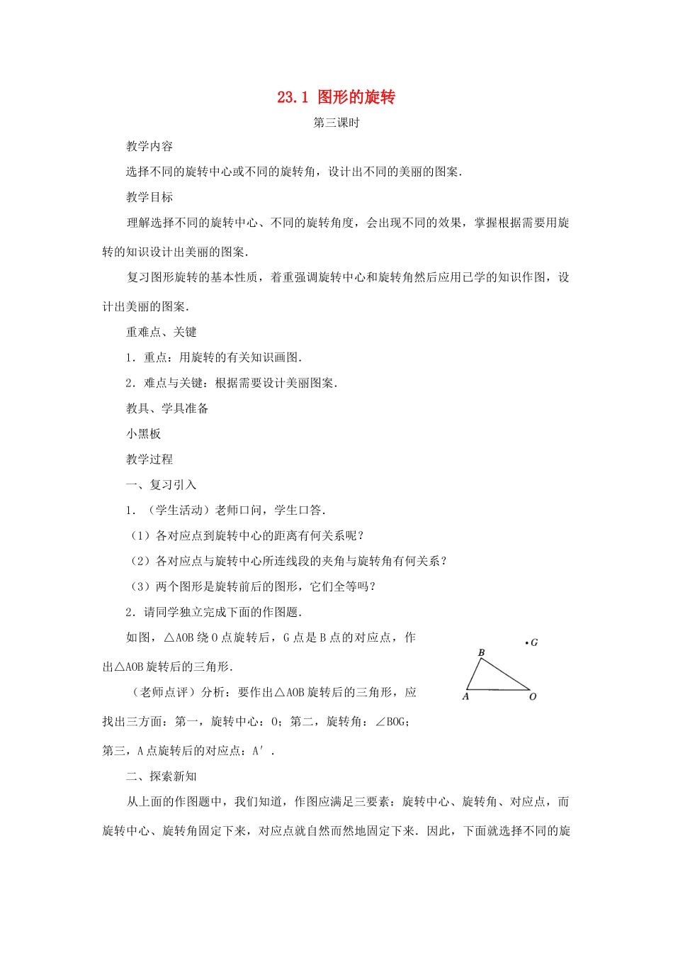 黑龙江省虎林市九年级数学上册 23.1图形的旋转教案 新人教版_第1页