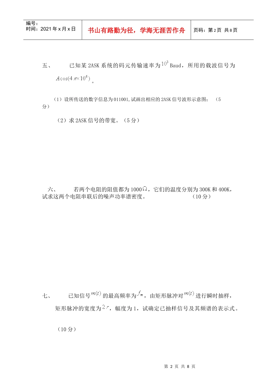 《通信原理》网上自测试卷二一、问答题：1什么是码元传输_第2页