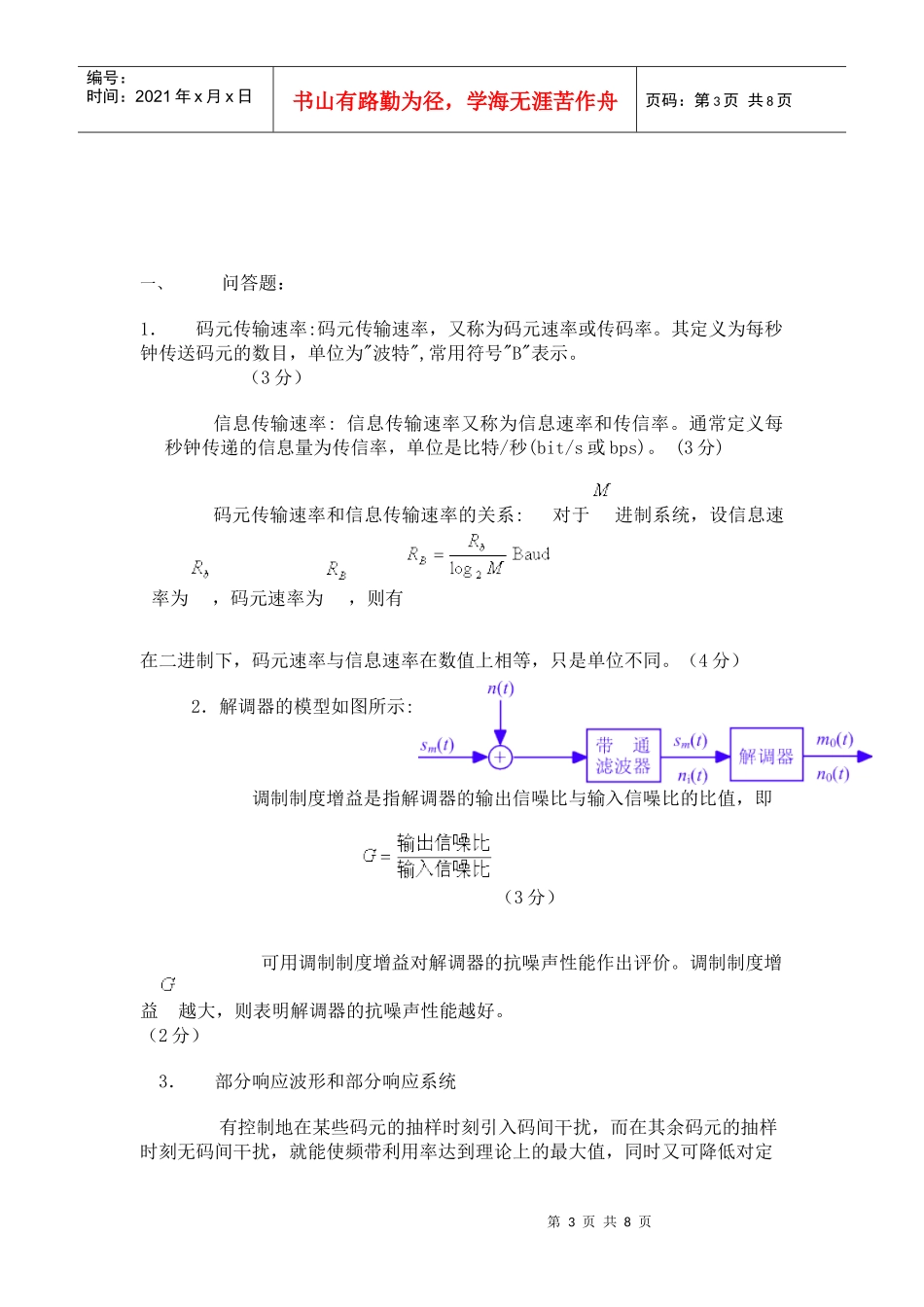《通信原理》网上自测试卷二一、问答题：1什么是码元传输_第3页