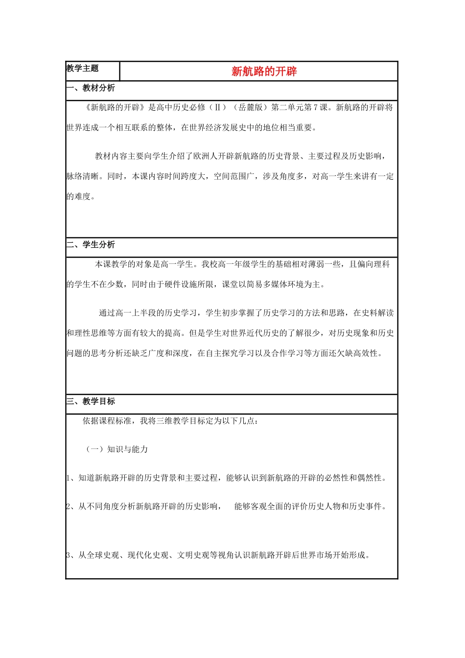 高中历史 第7课 新航路的开辟教案21 岳麓版必修2-岳麓版高一必修2历史教案_第1页