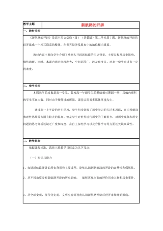 高中历史 第7课 新航路的开辟教案21 岳麓版必修2-岳麓版高一必修2历史教案