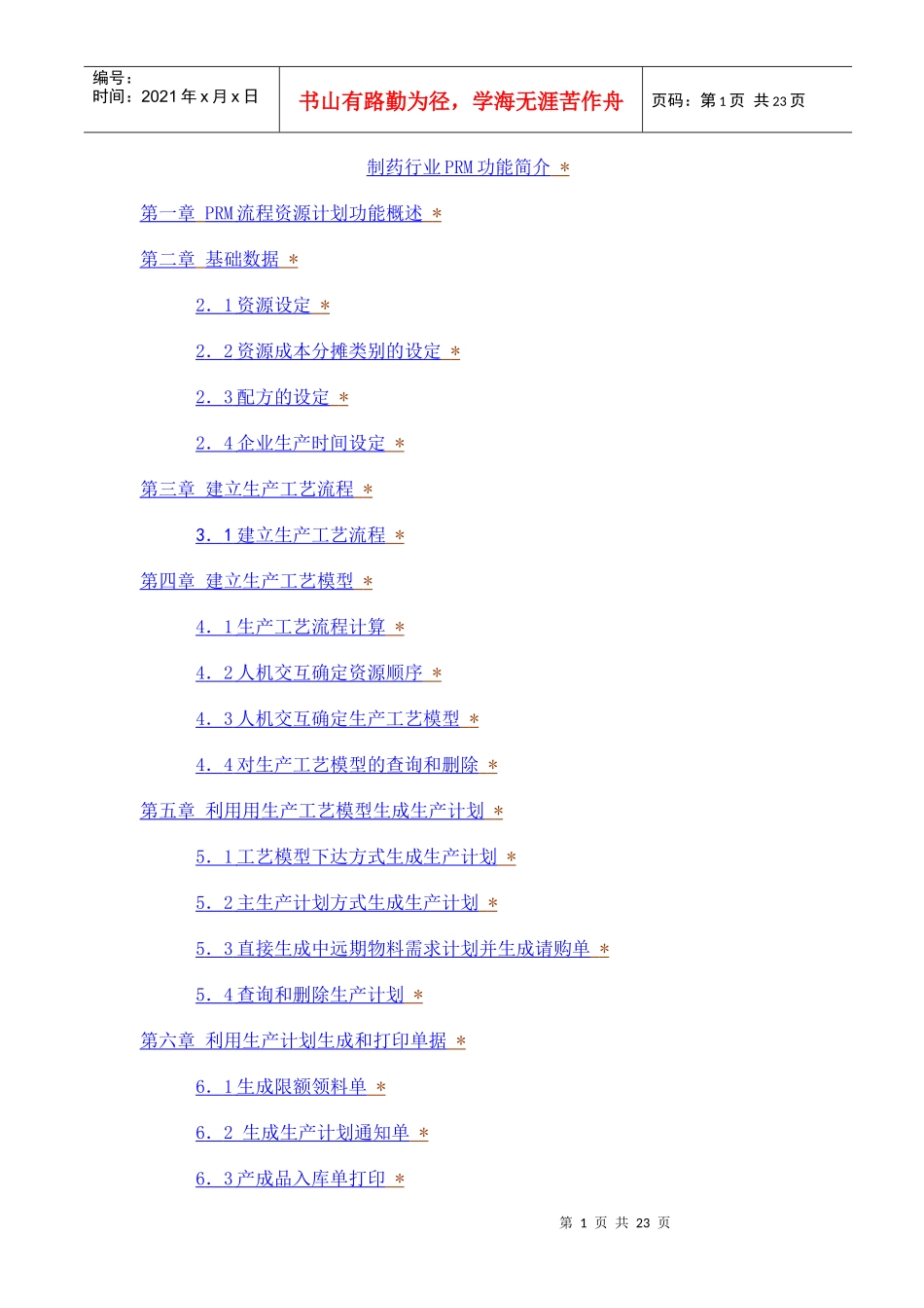 制药行业PRM功能简介(1)_第1页