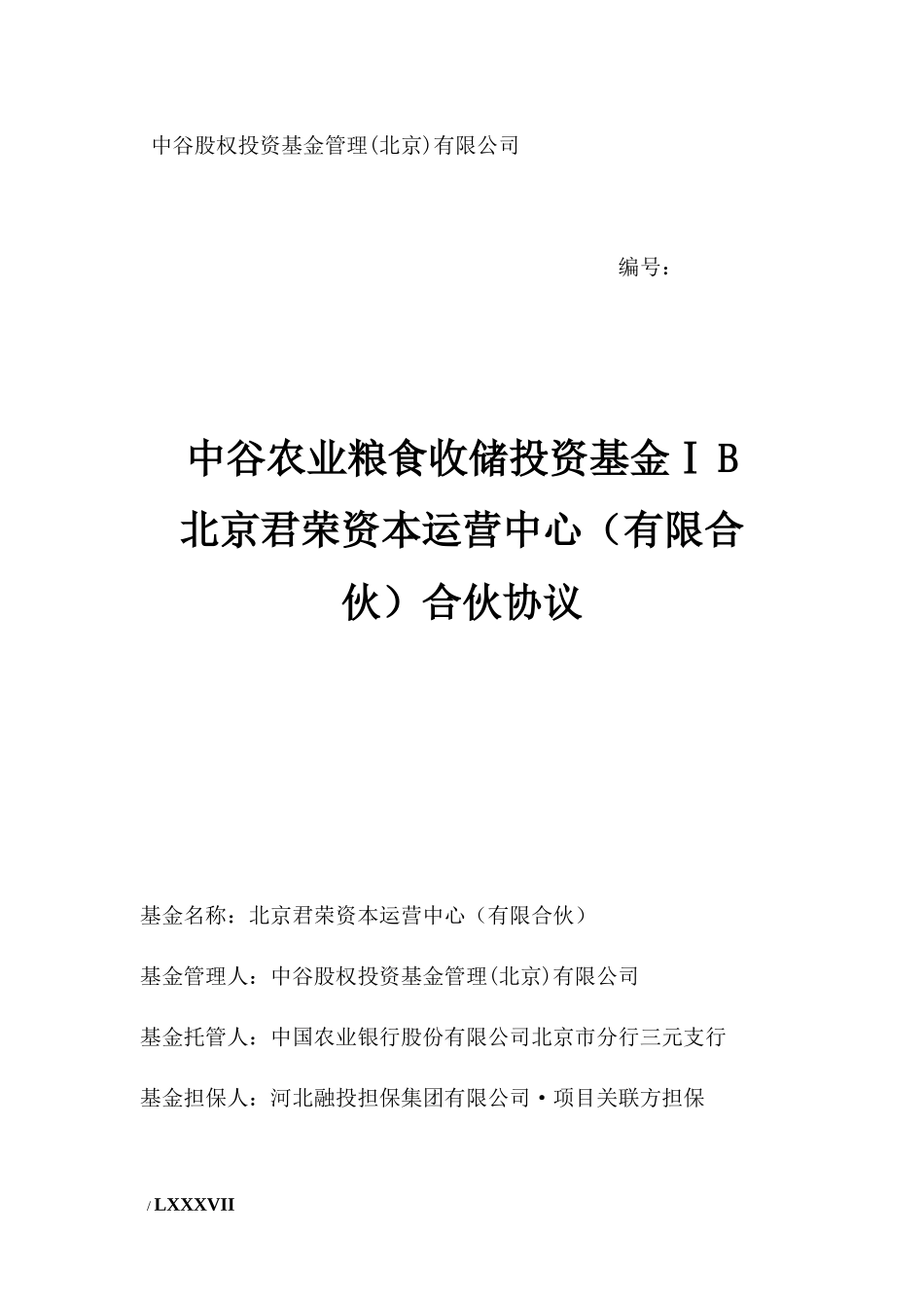 中谷农业粮食收储投资基金合伙协议ⅠB(定稿印刷版本6月_第1页