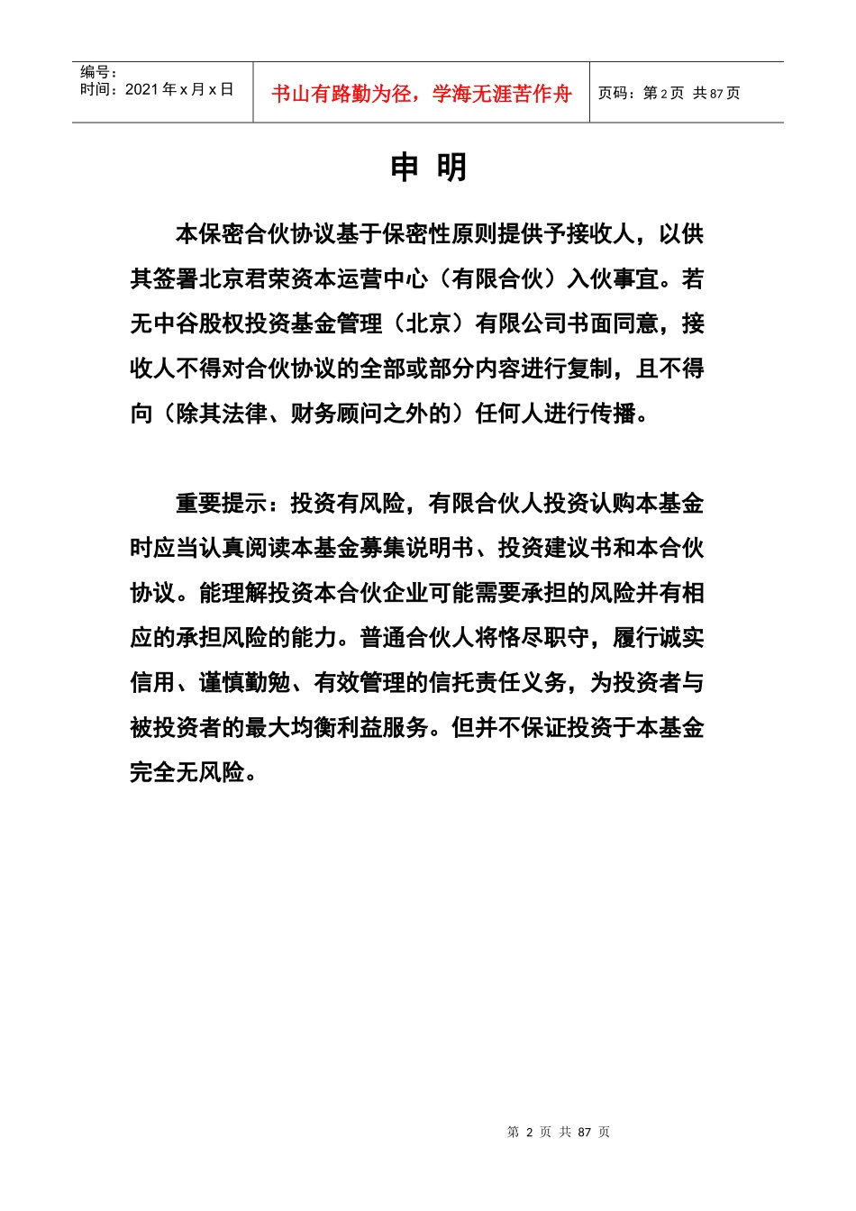 中谷农业粮食收储投资基金合伙协议ⅠB(定稿印刷版本6月_第3页