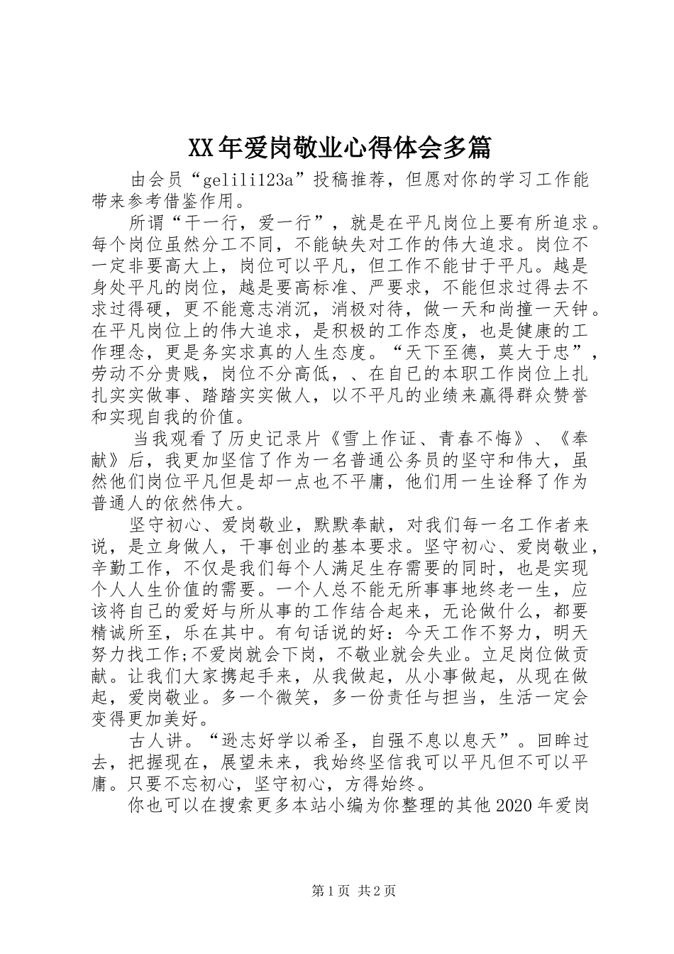 XX年爱岗敬业心得体会多篇_第1页