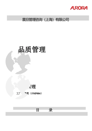 XX公司品质管理
