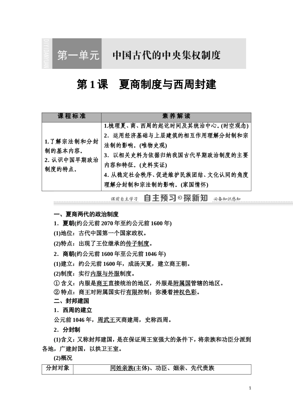 高中历史 第1单元 中国古代的中央集权制度 第1课 夏商制度与西周封建教师用书 岳麓版必修1-岳麓版高一必修1历史教案_第1页