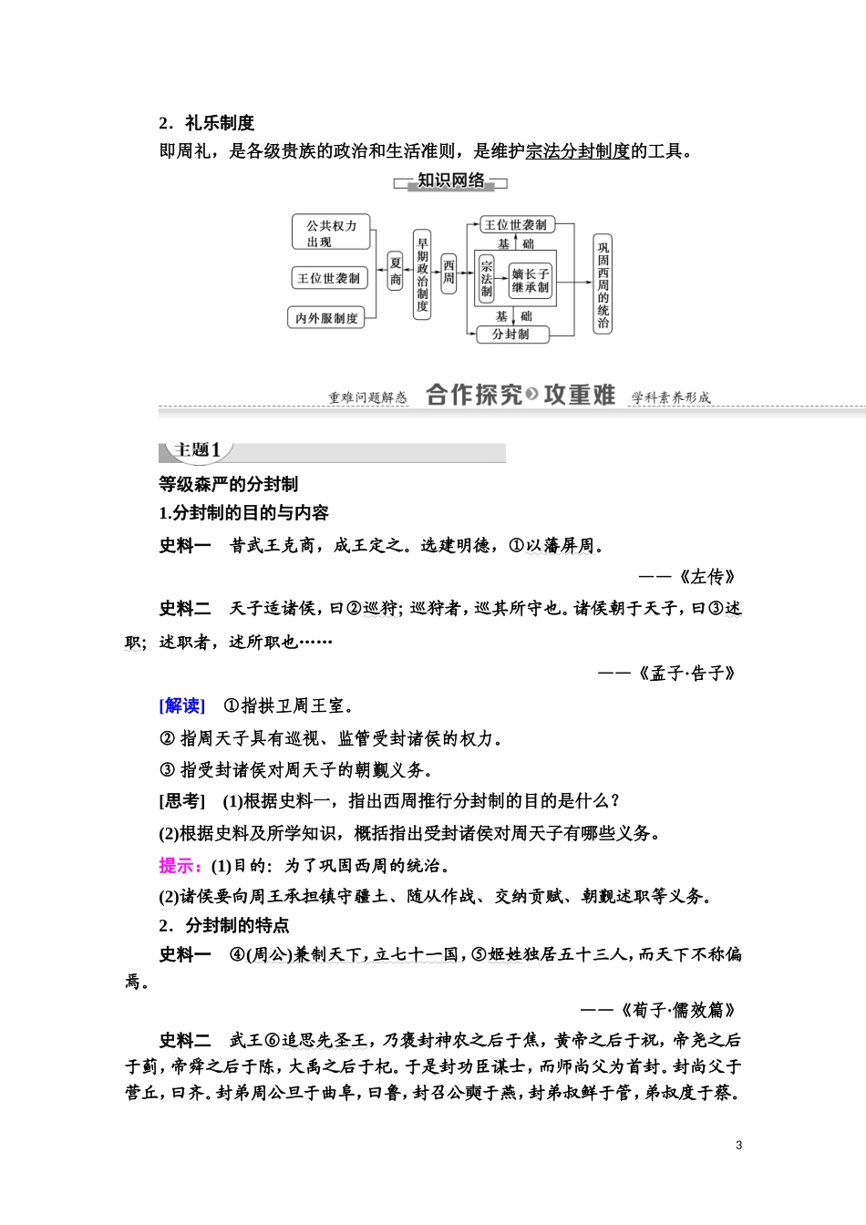 高中历史 第1单元 中国古代的中央集权制度 第1课 夏商制度与西周封建教师用书 岳麓版必修1-岳麓版高一必修1历史教案_第3页