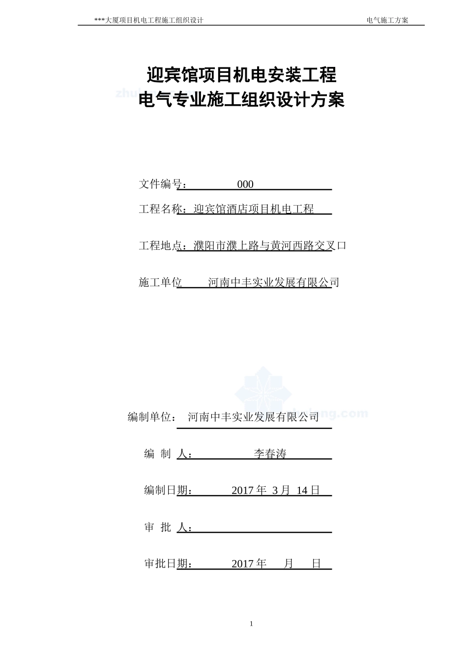 五星酒店安装工程施工组织计划_第1页