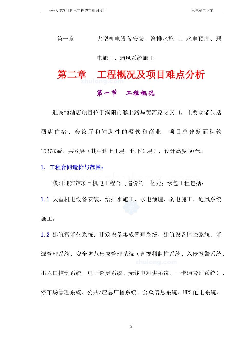 五星酒店安装工程施工组织计划_第2页
