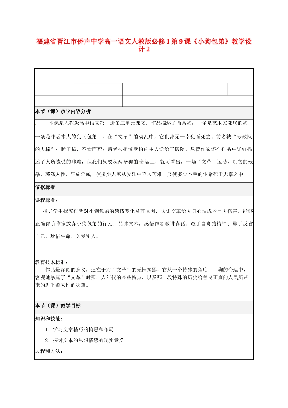 福建省晋江市侨声中学高中语文 第9课《小狗包弟》教学设计2 新人教版必修1_第1页