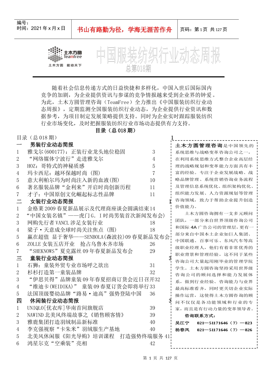 中国服装纺织行业动态周报总第018期_第1页