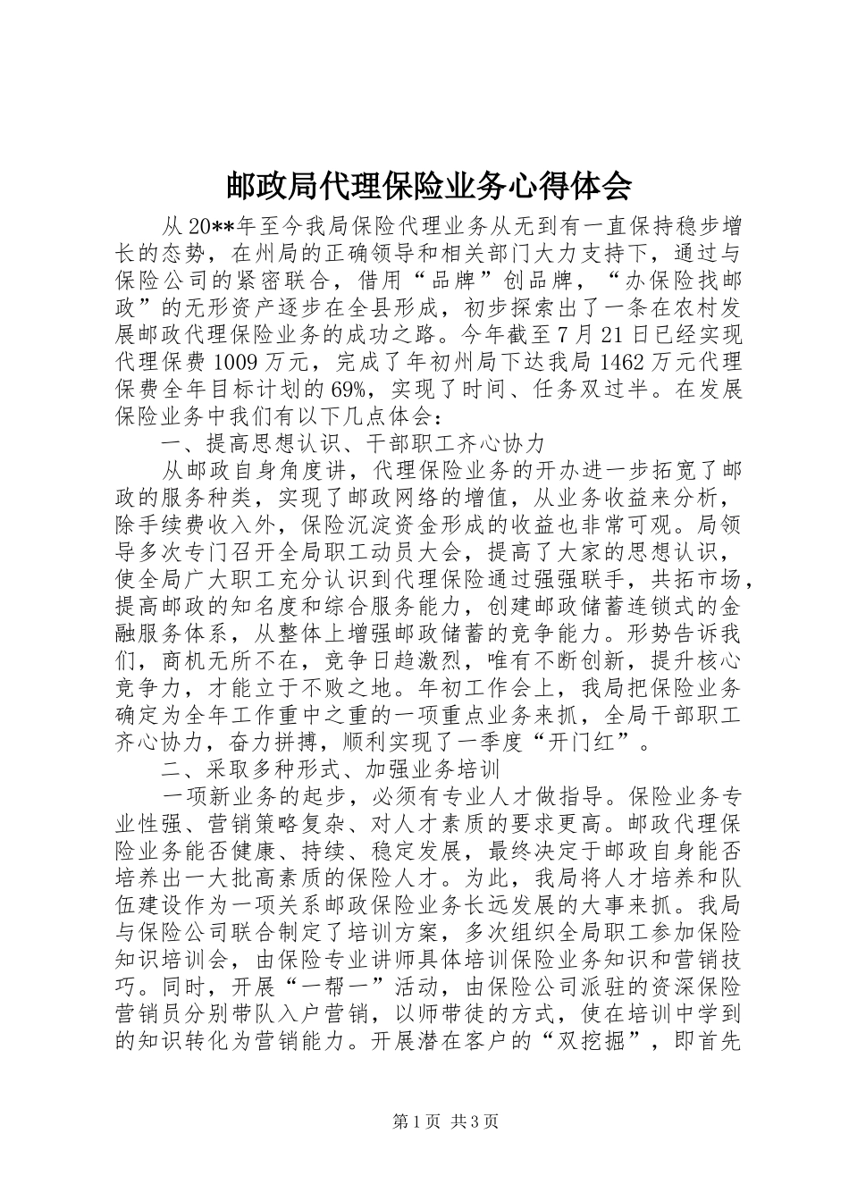 邮政局代理保险业务心得体会_第1页