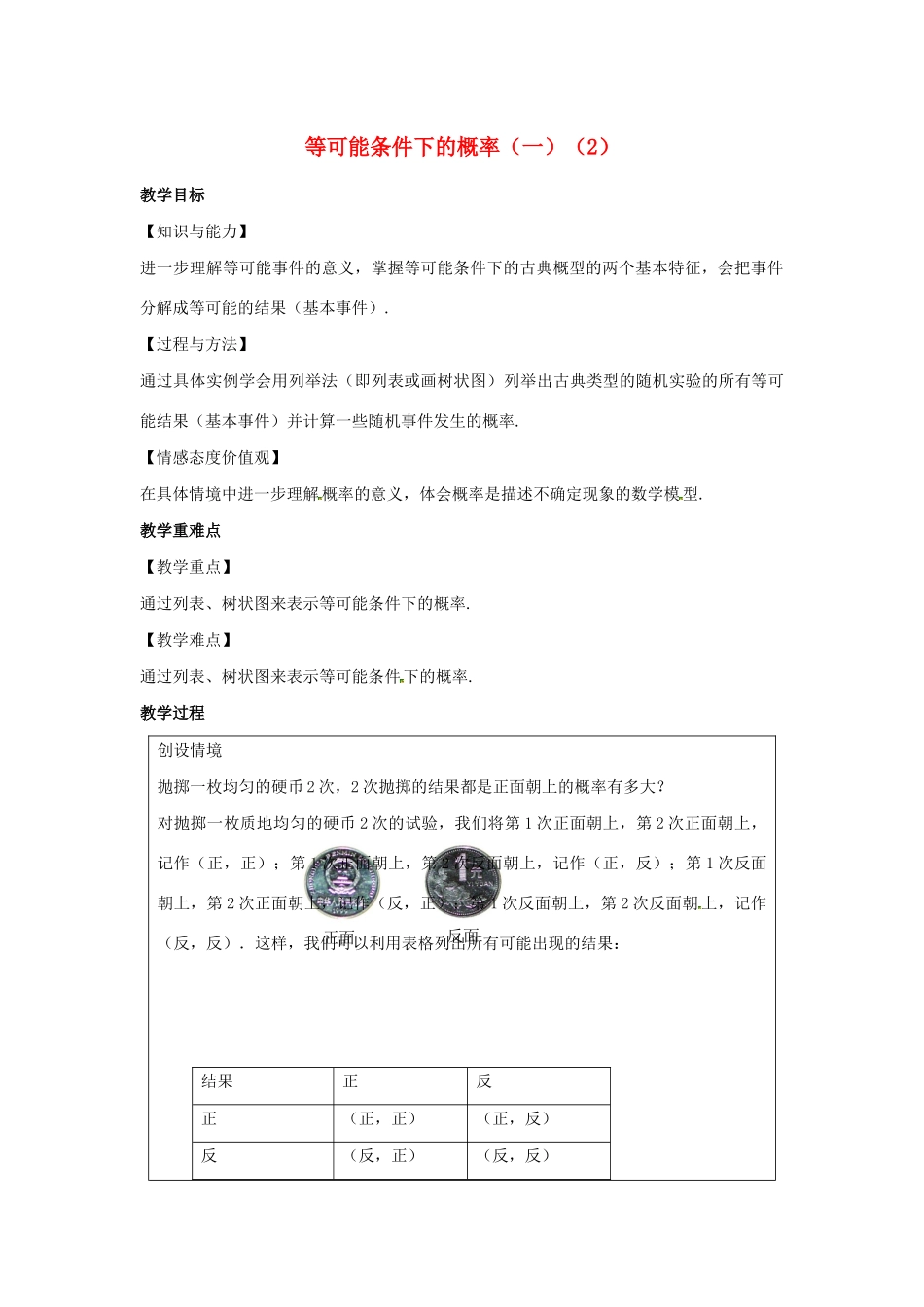九年级数学上册 第4章 等可能条件下的概率 4.2 等可能条件下的概率（一）（2）教案（新版）苏科版-（新版）苏科版初中九年级上册数学教案_第1页