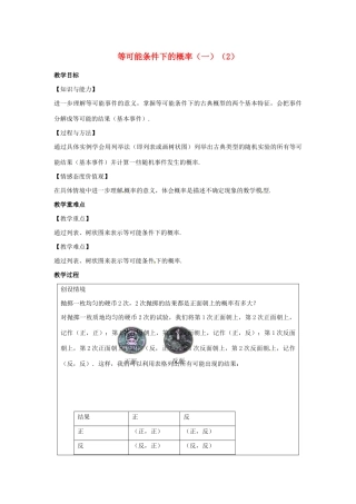 九年级数学上册 第4章 等可能条件下的概率 4.2 等可能条件下的概率（一）（2）教案（新版）苏科版-（新版）苏科版初中九年级上册数学教案