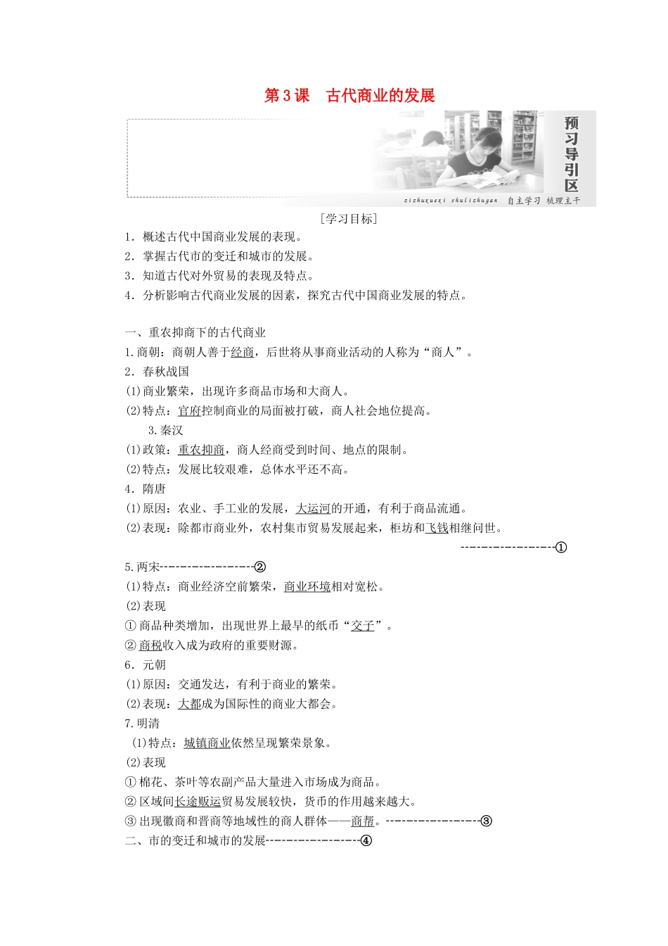 高中历史 第一单元 古代中国经济的基本结构与特点 第3课 古代商业的发展讲义（含解析）新人教版必修2-新人教版高一必修2历史教案_第1页