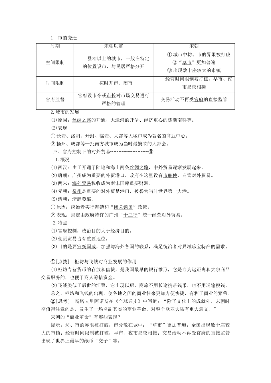 高中历史 第一单元 古代中国经济的基本结构与特点 第3课 古代商业的发展讲义（含解析）新人教版必修2-新人教版高一必修2历史教案_第2页
