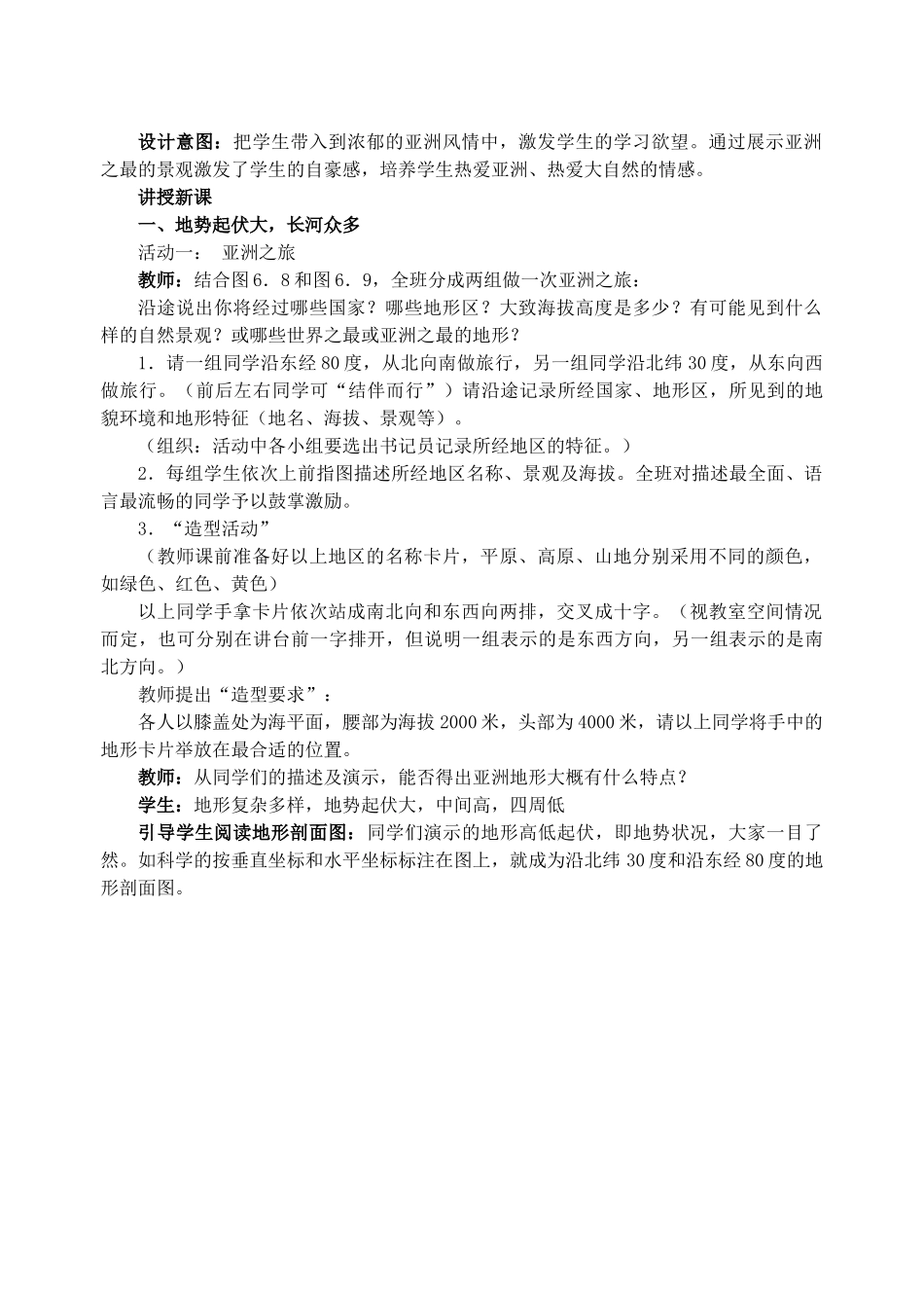 八年级地理下册 5.1 亚洲的自然环境教学设计 中图版-中图版初中八年级下册地理教案_第2页