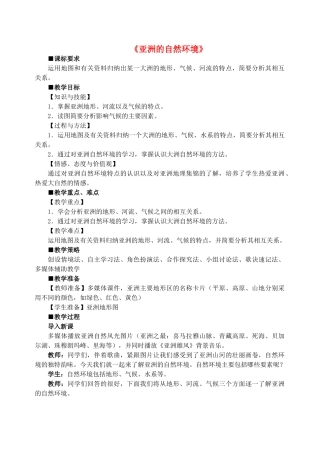 八年级地理下册 5.1 亚洲的自然环境教学设计 中图版-中图版初中八年级下册地理教案