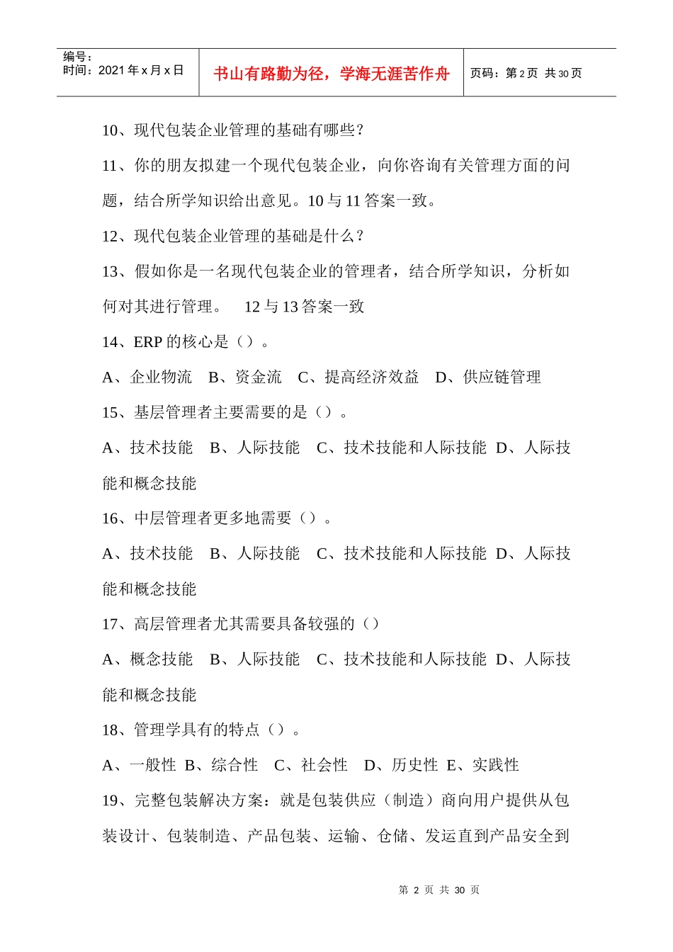 包装管理复习题_第2页