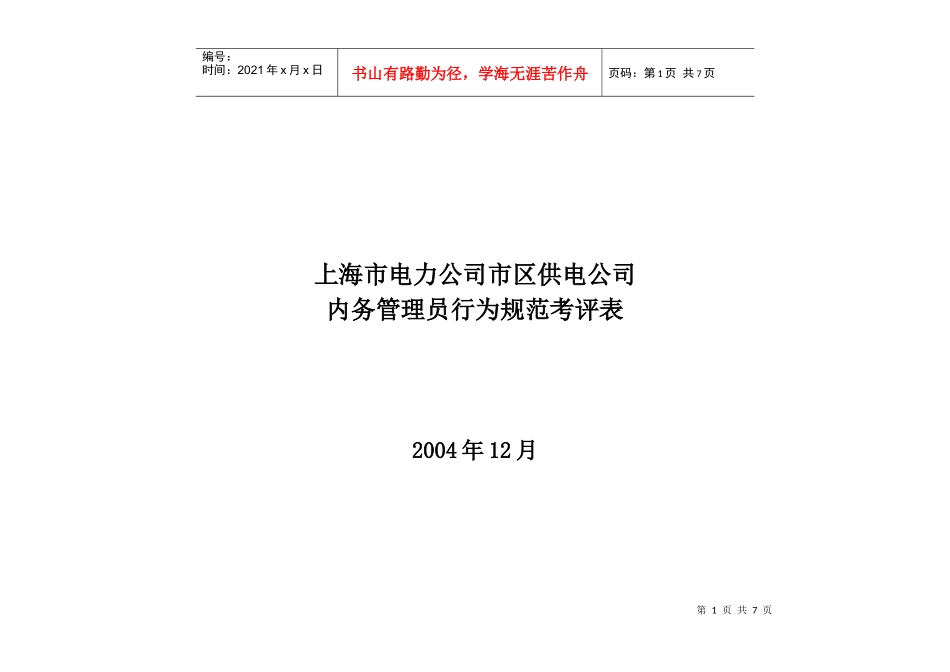 上海市电力公司市区供电公司内务管理员行为规范考评表_第1页