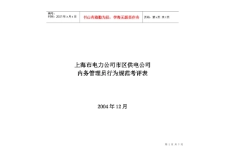 上海市电力公司市区供电公司内务管理员行为规范考评表