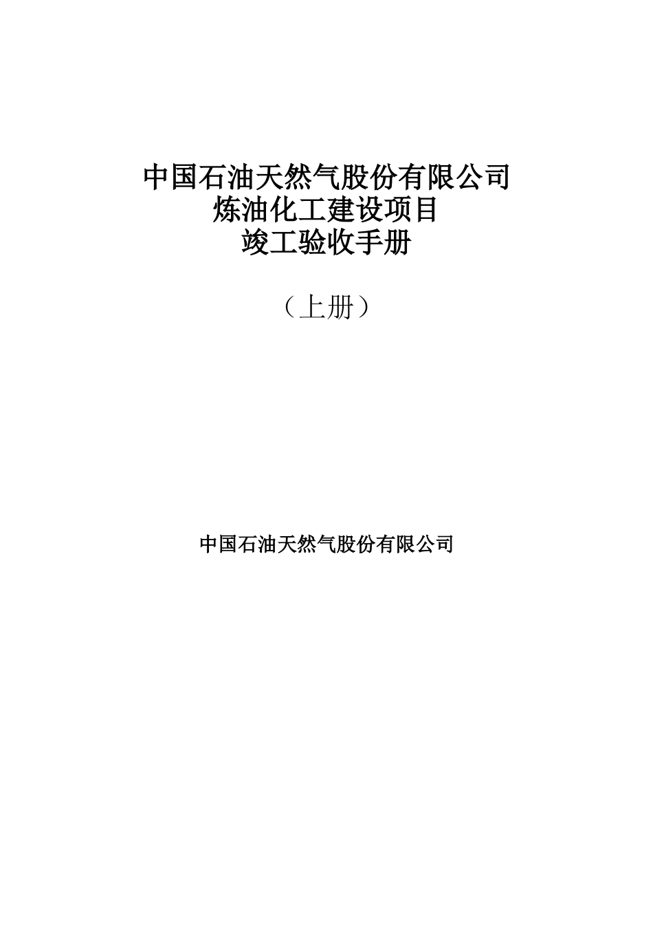 1炼油化工建设项目竣工验收手册(上册)中油要求格式(中_第1页