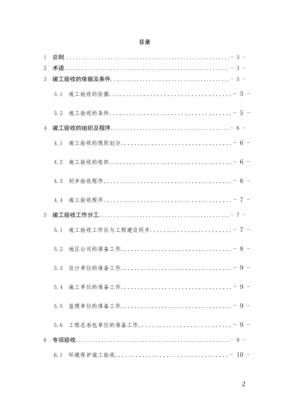 1炼油化工建设项目竣工验收手册(上册)中油要求格式(中_第2页