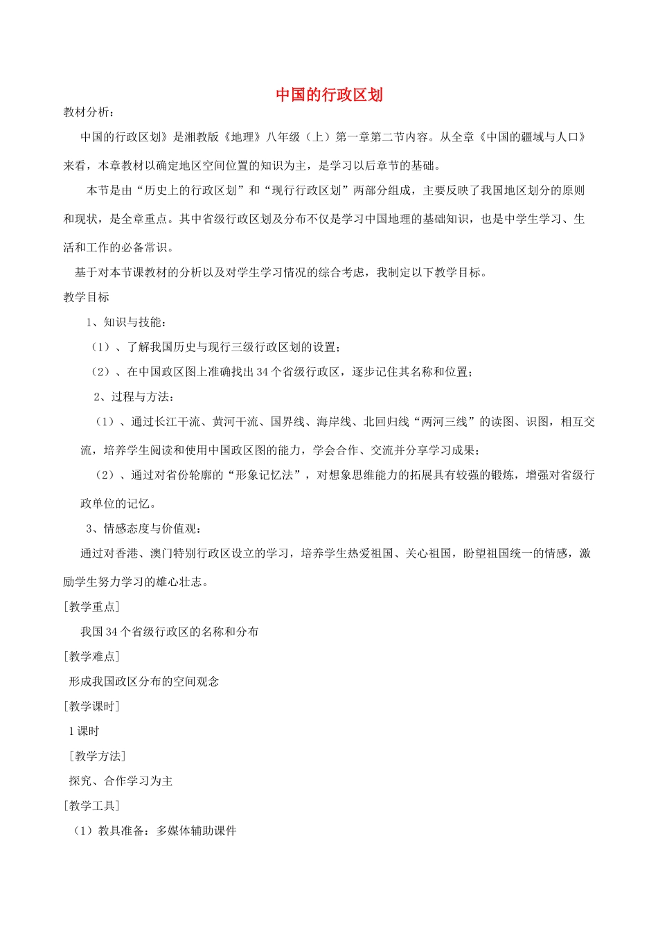 八年级地理上册 第1章 第2节 中国的行政区划教学设计 （新版）湘教版-（新版）湘教版初中八年级上册地理教案_第1页