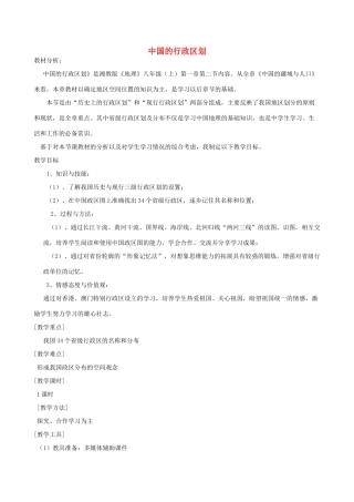 八年级地理上册 第1章 第2节 中国的行政区划教学设计 （新版）湘教版-（新版）湘教版初中八年级上册地理教案