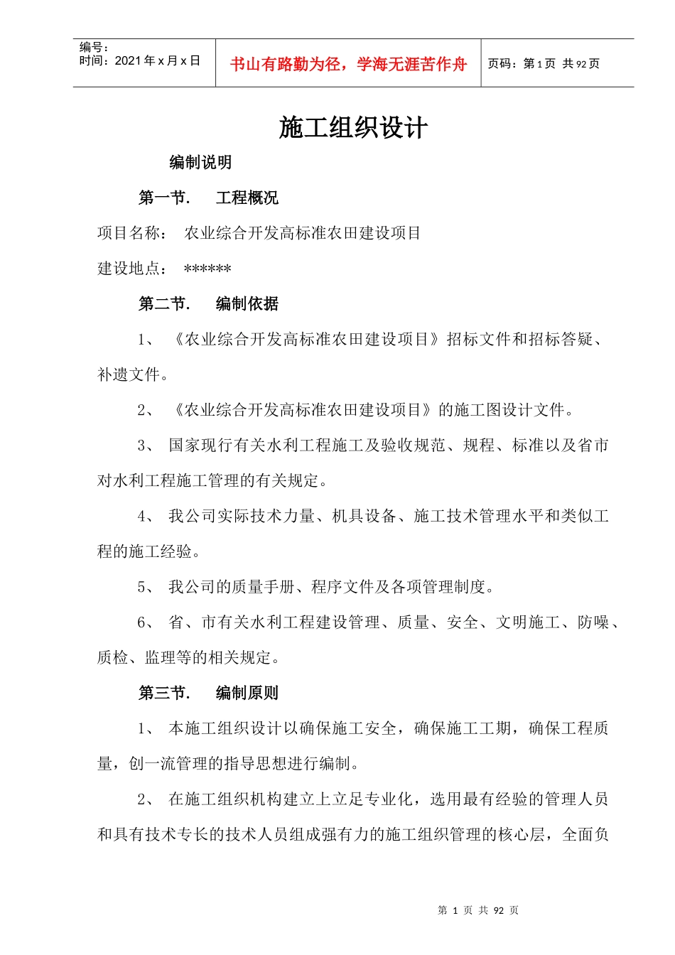 农业综合开发高标准农田建设项目施工组织设计(doc 79页)_第1页