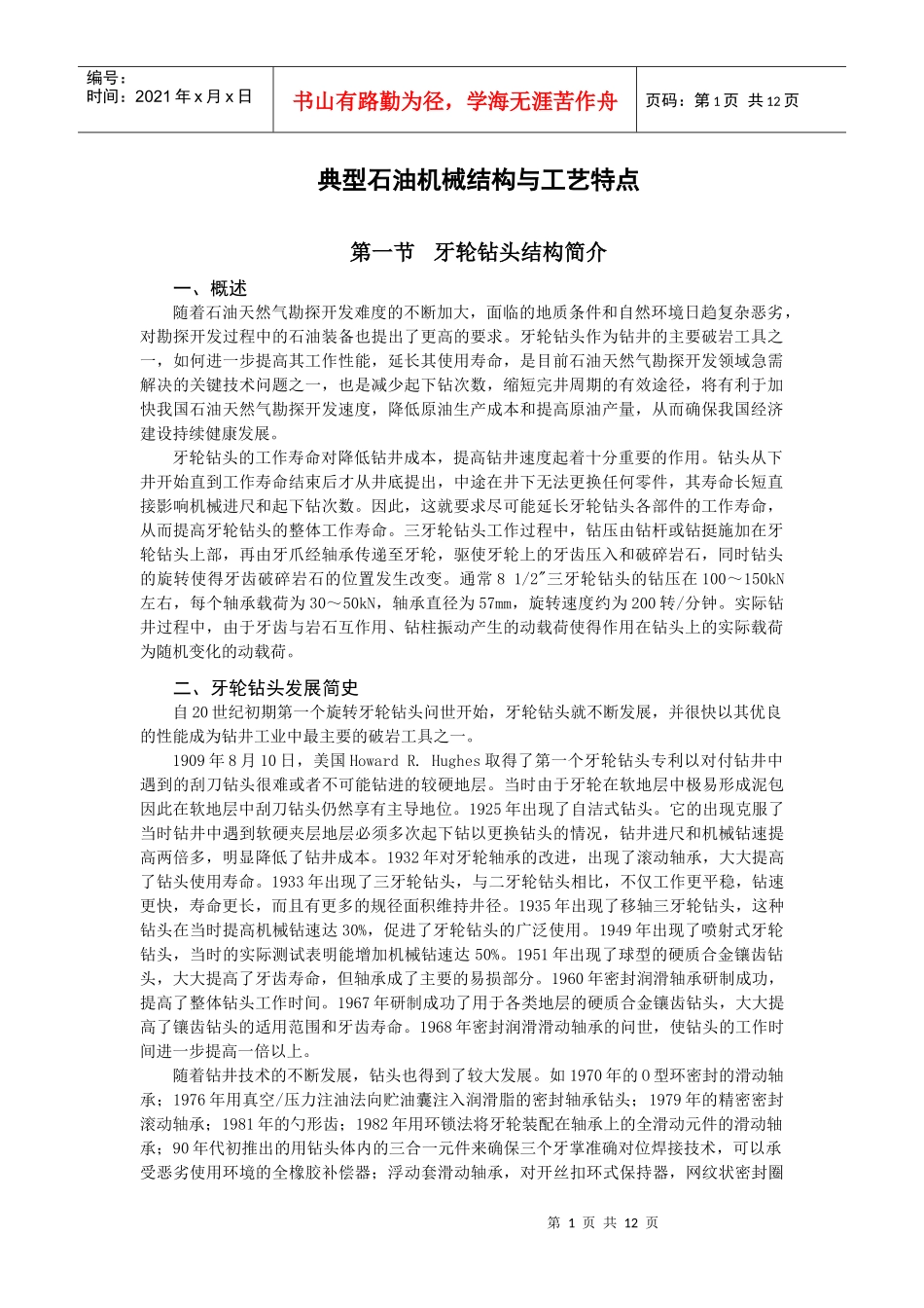 典型石油机械结构与工艺特点_第1页