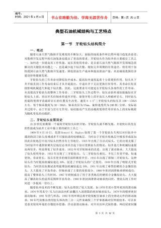 典型石油机械结构与工艺特点