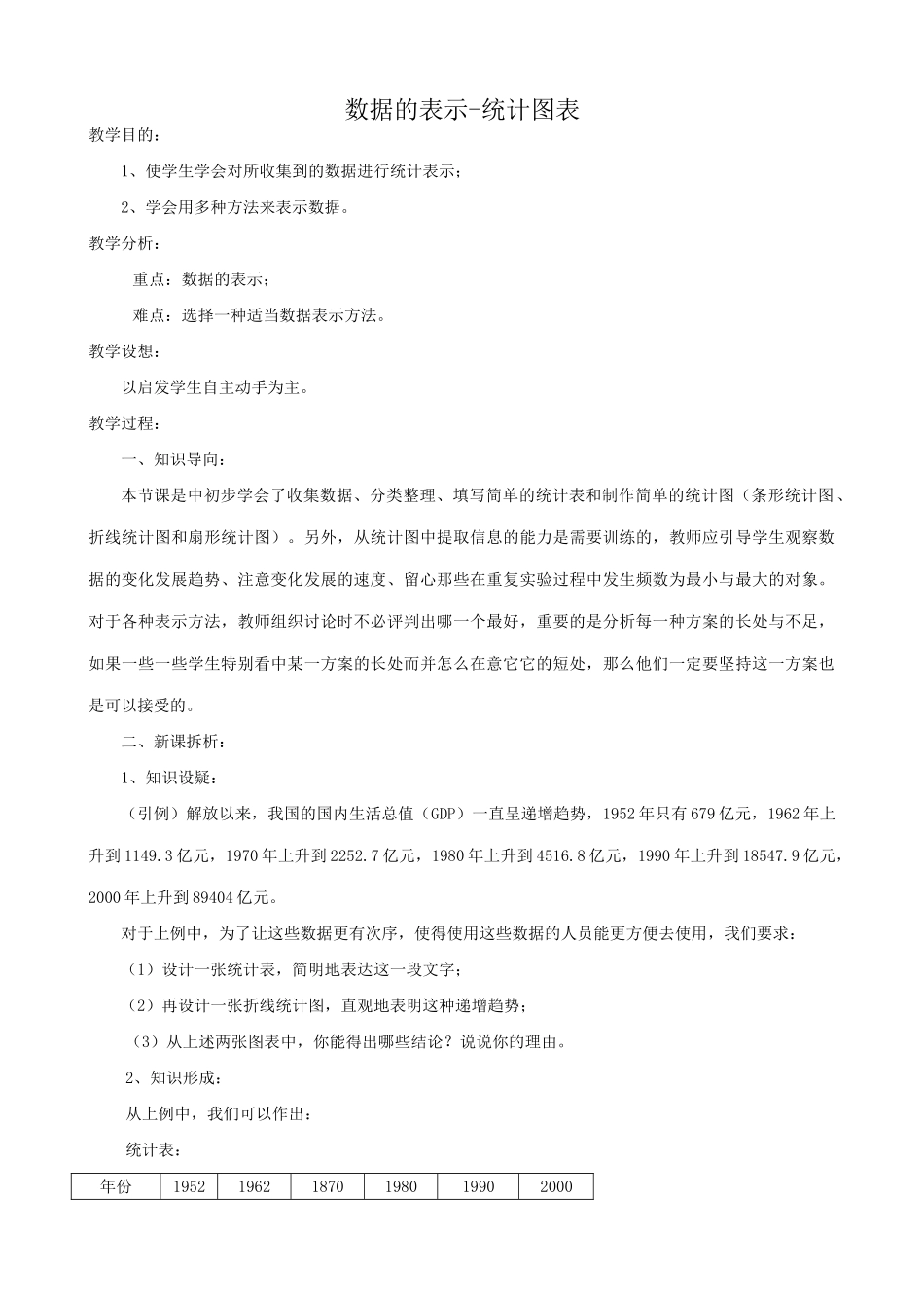 华师大版七年级数学上册数据的表示-统计图表_第1页