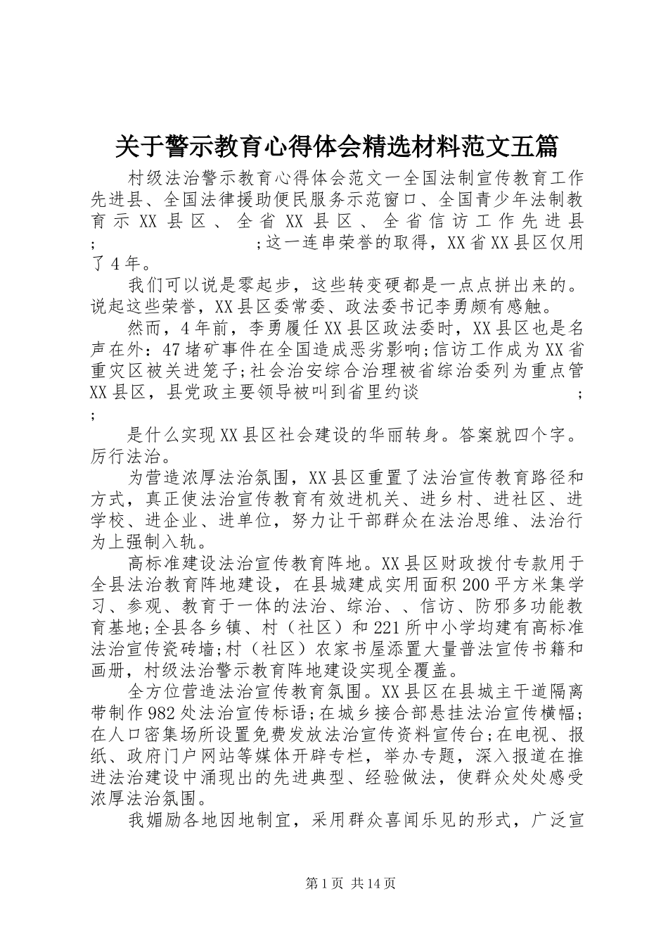 关于警示教育心得体会精选材料范文五篇_第1页