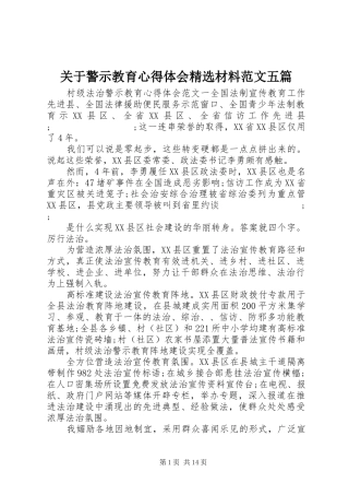 关于警示教育心得体会精选材料范文五篇