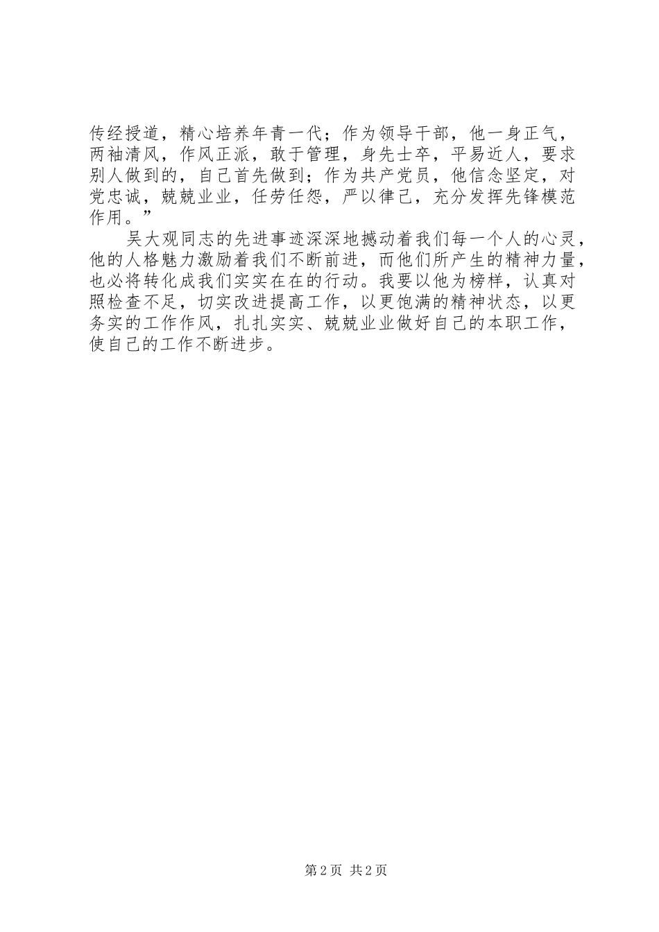 医务工作者学习吴大观先进事迹心得体会_第2页