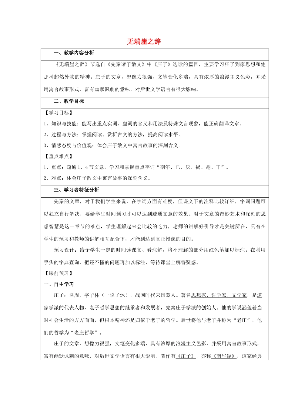 高中语文 第五单元 一 无端崖之辞教案1 新人教版选修《先秦诸子选读》-新人教版高中《先秦诸子选读》语文教案_第1页